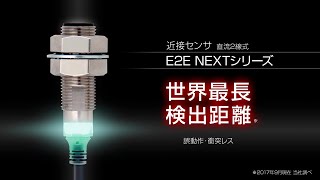 オムロン 近接センサ E2E NEXT 動作デモ