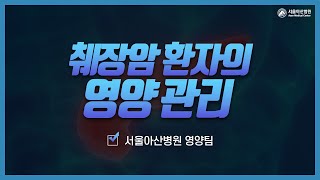 <b>췌장</b>암 환자의 영양관리 미리보기 썸네일