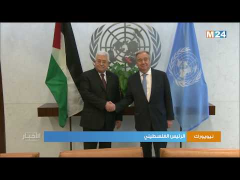 الرئيس الفلسطيني يعبر أمام مجلس الأمن عن رفضه لصفقة القرن