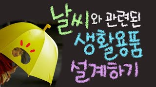 날씨와 관련된 생활용품 설계하기 ■스캠퍼(SCAMPER)기법 활용 [초등 과학 5학년 3단원 10,11차시]