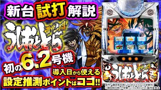 バラエティー   【新台チャレンジャーもっくん】うしおととら 雷槍一閃