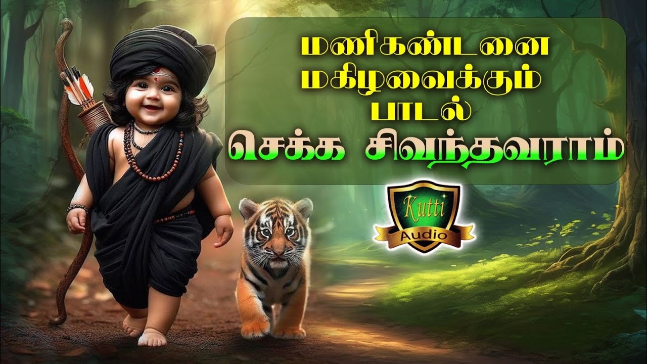 செக்க சிவந்தவராம் எங்க மணிகண்டன் ஐயப்பன் தெம்மாங்க