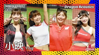 【台湾チア】小映 Ying / Dragon Beauties小龍女 / 2023年見到啦啦隊 #07 [中文歌詞]