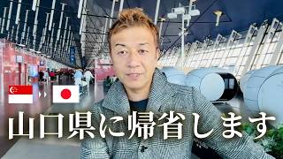 シンガポールから実家の山口県へ帰省します！親孝行します