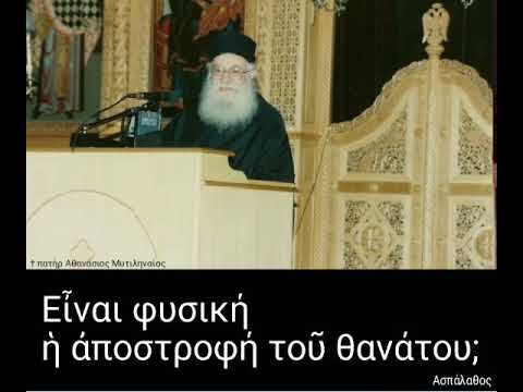 Εἶναι φυσική ἡ ἀποστροφή τοῦ θανάτου;