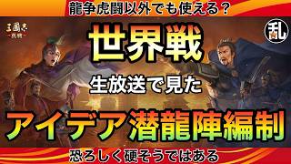 【三国志 真戦】本シーズンにも応用利くかも？龍争虎闘世界大会で見た「SP法正潜龍陣」【三國志】【三国志战略版】1634