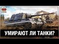 Умирают ли Танки? и что нас ждет в ближайших патчах 