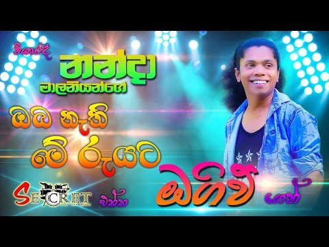 විශාරද #නන්දා #මාලනී මහත්මියගේ #ඔබ නැති මේ රැයට #Secret එක්ක #ඔගිව් ගෙන් | SAMPATH LIVE VIDEOS