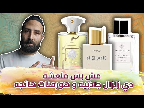 12 عطر صيفي زلزال جاذبيه الاحلي و الأقوى أداء في العالم