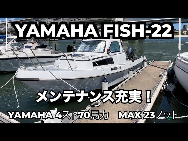 ヤマハ FISH-22 | 中古船ソーマッチ ヤマハ FISH-22 | 中古船ソーマッチ