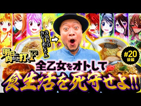 【すべての乙女をオトせるか？嵐の100食監視メシ】明日に向かって打てF 第20回 後編《嵐》L戦国乙女4 戦乱に閃く炯眼の軍師［スマスロ・パチスロ・スロット］