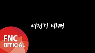 SF9 – 여전히 예뻐(Still My Lady) SPECIAL MUSIC VIDEO