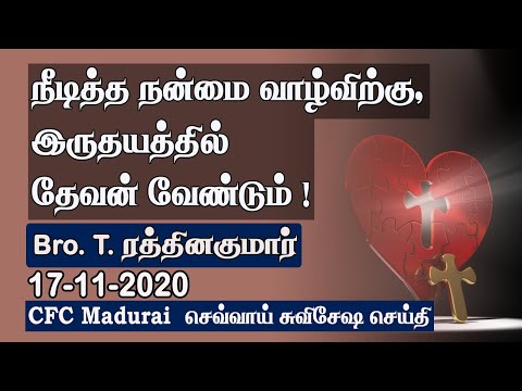 'God in The Heart' Grants Goodness of Life! | CFC Madurai Tuesday Gospel - 17.11.2020 | Tamil