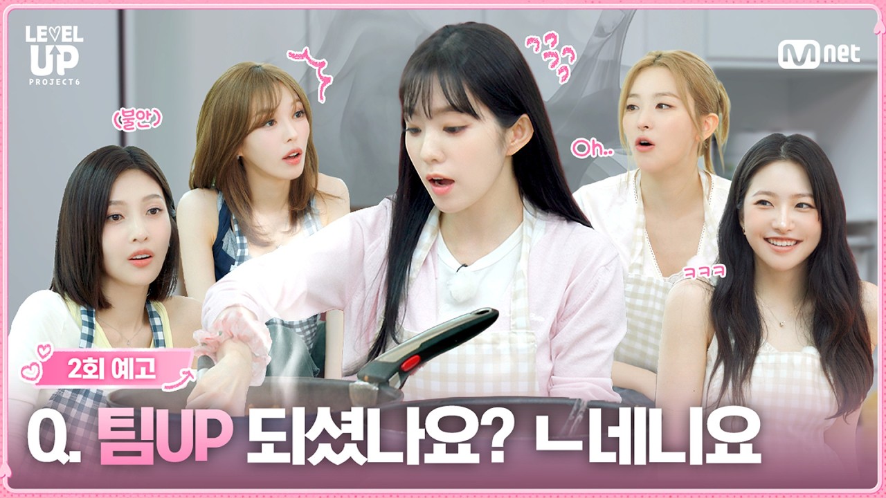 [#레벨업6/2회 예고] Q. 팀UP 되셨나요? ㄴ네니요