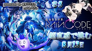【超探偵事件簿】超直感で挑む　レインコード＃５