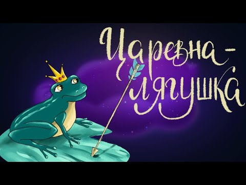 Царевна-лягушка. Русская народная сказка | Сказки для детей. 0+