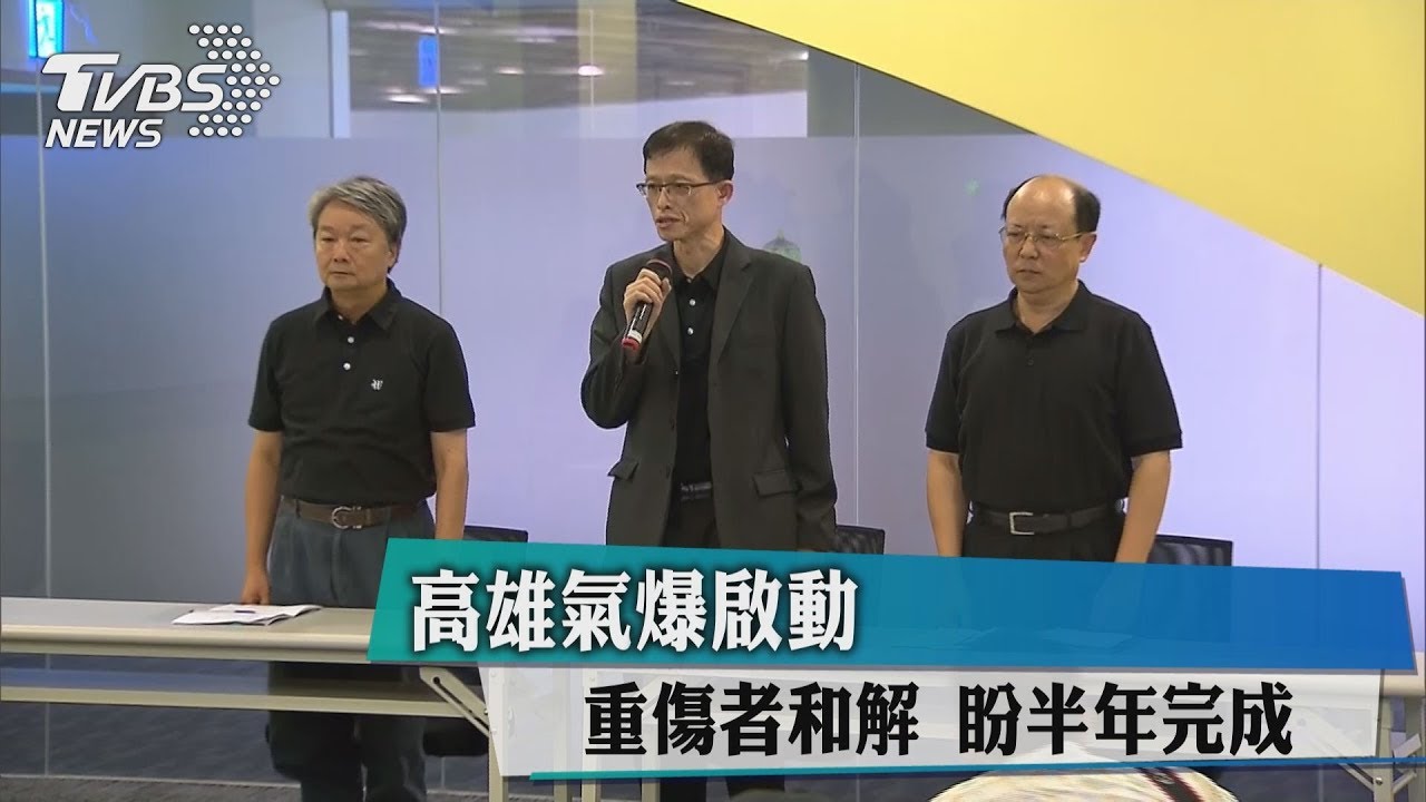 高雄氣爆啟動重傷者和解 盼半年完成