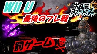 WiiU最後のフレ戦！罰ゲームあり！？（大乱闘スマッシュブラザーズfor WiiU）：概要欄必須