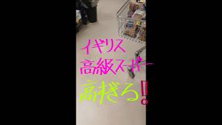 イギリス高級スーパー、想像を覆すほど高い‼️