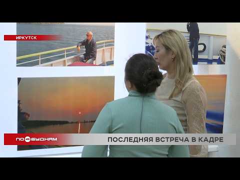 Фотовыставка о последней встрече Валентина Распутина с Байкалом открылась в Иркутске