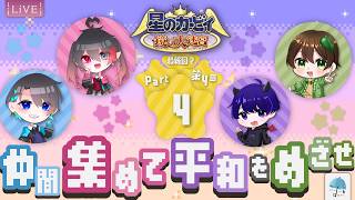 【#コラボ配信】今回で、ついに最後か...！ この4人で、世界の『平和』を取り戻せ！　Part4【#鏡の大迷宮】