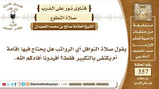 صورة 4487 -  صلاة النوافل أي الرواتب هل يحتاج فيها إقامة؟  -  نور على الدرب