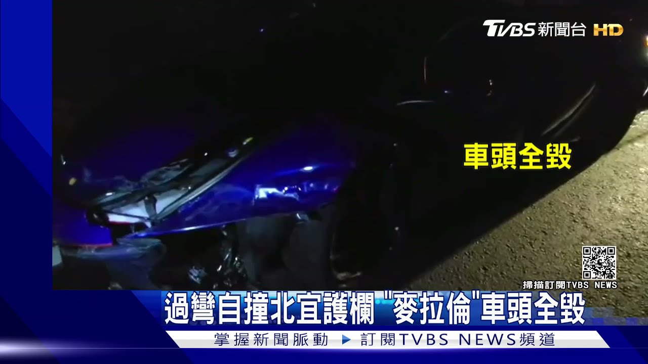 「麥拉倫」撞爛！疑過彎不慎暴衝自撞　車頭卡北宜護欄