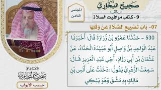 357- باب تضييع الصلاة عن وقتها - كتاب مواقيت الصلاة - صحيح البخاري - عثمان الخميس