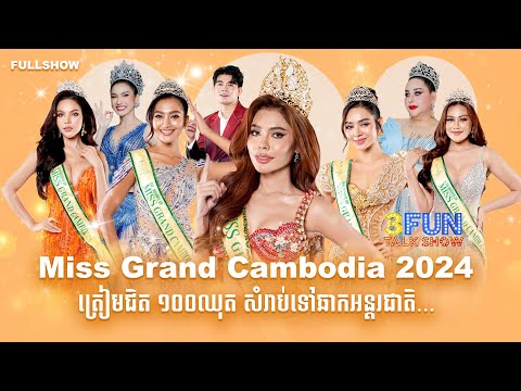 [FULLSHOW] Ep29 Miss Grand Cambodia Top 5 និង ពិធីករ លះខ្លាំងនៅខាងមុខទស្សនិកជនរាប់ពាន់នាក់ !
