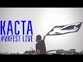 Каста - #VKFest Live (official) 