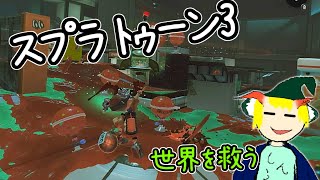 Splatoon3 終末でもテキトーに助かる方法を探すゆっくり実況