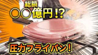 【神回】総額〇〇億円！凄腕実演販売士・タイガー尾藤さんおすすめの最強の圧力フライパンが凄すぎる！
