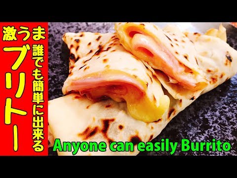 『誰でも簡単に出来る激うまブリトー』How to make Anyone can easily Burrito