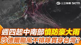 3熱帶擾動醞釀中！週四起中南部慎防豪大雨 沙德爾颱風最新預估路徑曝「不排除貫穿台灣」｜三立新聞網 SETN.com