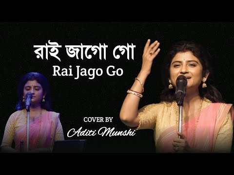 রাই জাগো গো ।। Rai Jago Go ।। Aditi Munshi ।। অদিতী মুন্সী ।। New Video Song