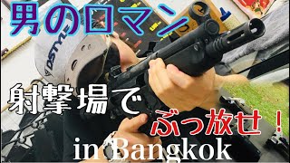 VLOG 男のロマン 射撃場でぶっ放せ！ in Bangkok 【実弾射撃】