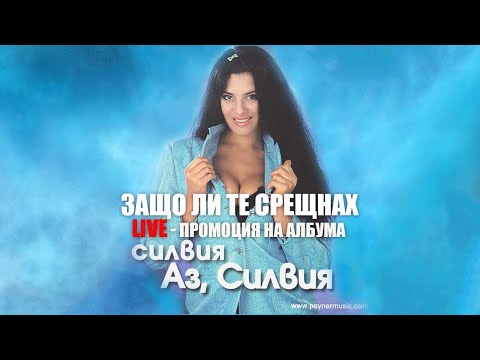 СИЛВИЯ - ЗАЩО ЛИ ТЕ СРЕЩНАХ / LIVE - ПРОМОЦИЯ / SILVIA - ZASHTO LI TE SRESHTNAH /2K UPSCALE REMASTER