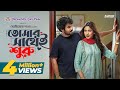 তোমার সাথেই শুরু Tomar Shathei Shuru Khairul Basar Safa Kabir New Bangla