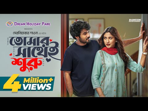 তোমার সাথেই শুরু | Tomar Shathei Shuru | Khairul Basar | Safa Kabir | New Bangla Natok 2025