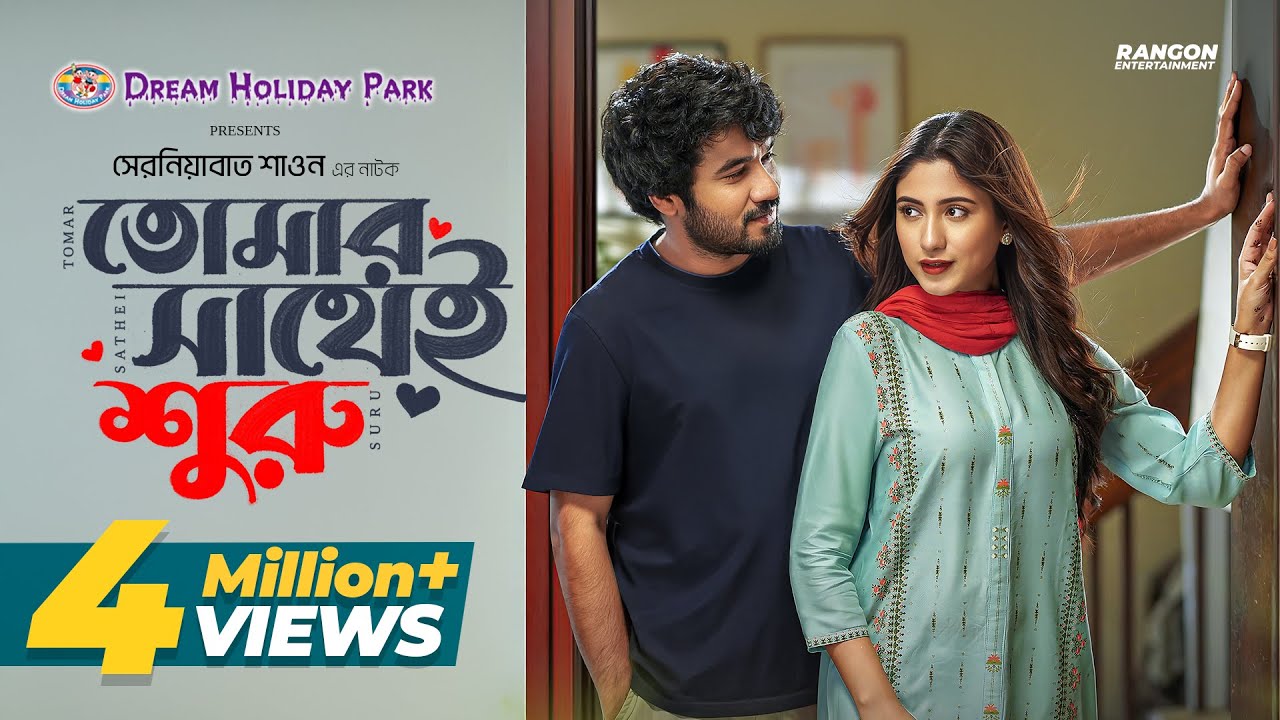 তোমার সাথেই শুরু | Tomar Shathei Shuru | Khairul Basar | Safa Kabir | New Bangla Natok 2025