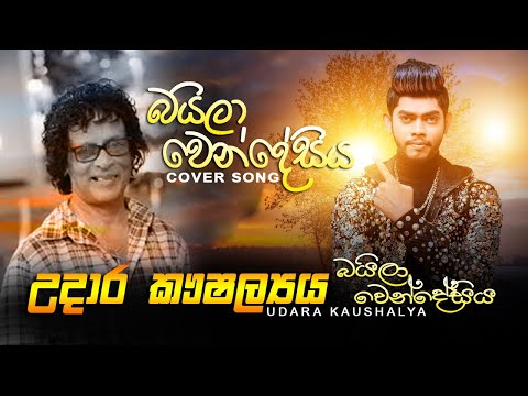 Baila Wendesiya | බයිලා වෙන්දේසිය | Udara kaushalya Best Songs | Hiru Star Season 2