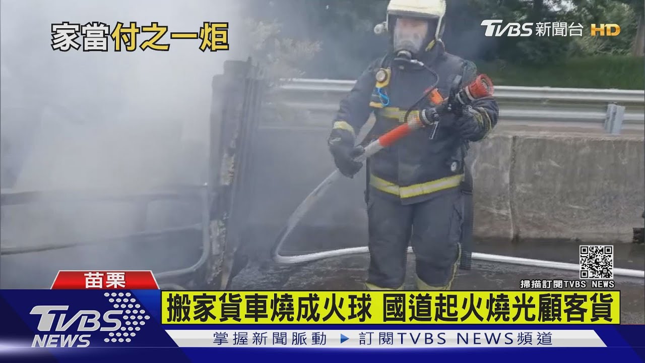 搬家貨車燒成火球 國道起火燒光顧客貨