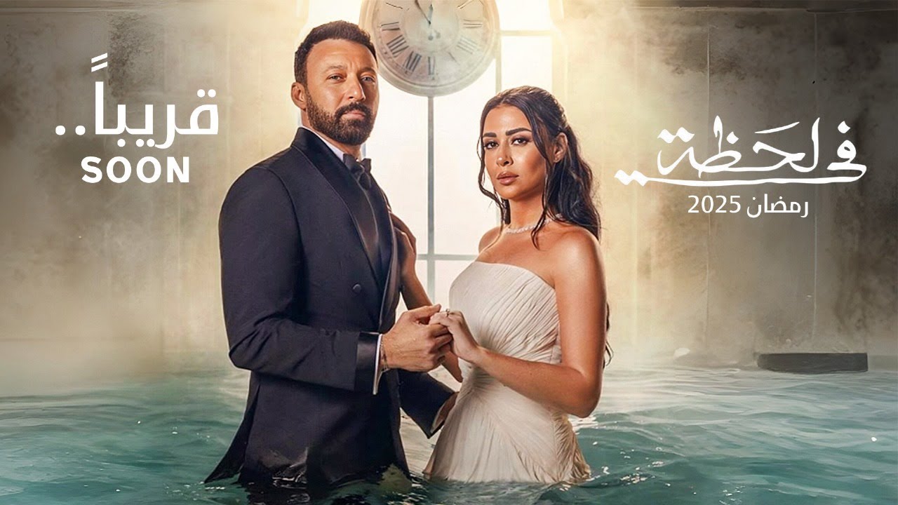 برومو مسلسل l فى لحظة l أحمد فهمي و ميرنا نور الدين | رمضان 2025