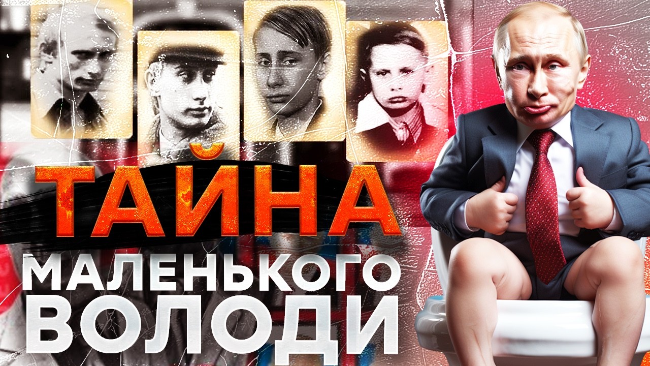 МАТЬ ОТРЕКЛАСЬ ОТ НЕГО! Всплыла ЖУТКАЯ ПРАВДА о детстве Путина — ЭТО СДЕЛАЛО
