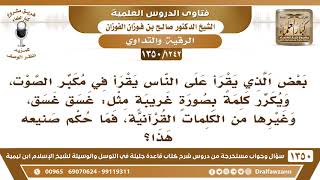 صورة [1242 /1350]  ما رأيكم فيمن يقرأ على الناس بمكبرات الصوت، ويكرر كلمة بصورة غريبة مثل: غسق غسق..