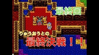 最終決戦！！ついにりゅうおうに挑戦！！よんぎぃののんびりドラクエ1実況#11（最終回）【スマホ版】