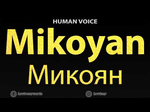 How To Pronounce Mikoyan Микоян