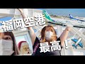 anaグリーンジェットを見に福岡空港へお出かけしました。【vlog】