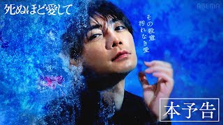 【本予告】ドラマ『死ぬほど愛して』最新映像！主演・成宮寛貴が8年ぶりに俳優復帰！魅惑的な殺人鬼との"愛"と"狂気"にまみれた純愛サスペンス《3月27日(木)よる11時アベマで無料放送》