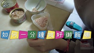 點心時刻｜如何一分鐘做好御飯糰？ #御飯糰 #美食 #點心 #DIY #教學 ｜ 豬豬的日常